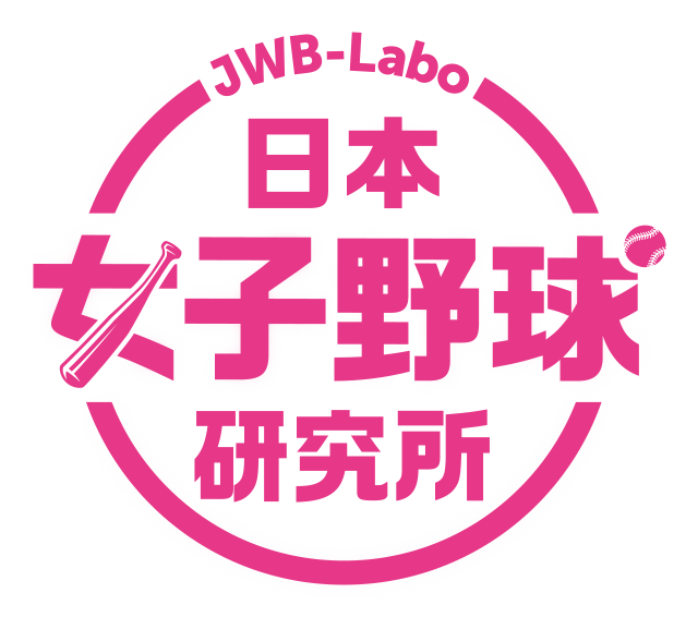 JWB-Labo｜日本女子野球研究所